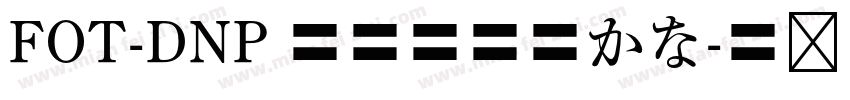 FOT-DNP 秀英四号太かな字体转换
